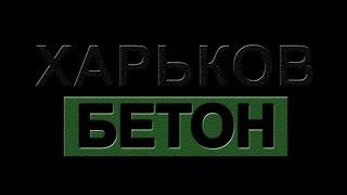 Компания Харьков-Бетон