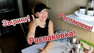 АбАжаю Распаковки...Зыринг,что купила!!!