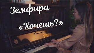 Земфира - Хочешь (piano cover)