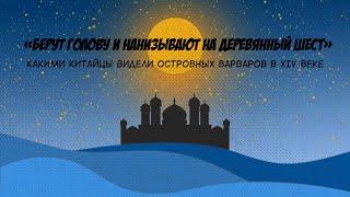 # 3.3. «Берут голову и нанизывают на шест»: как китайцы смотрели на «островных варваров» в XIV веке