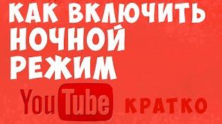 Как включить ночной ютуб. Как на ютубе включить ночной режим быстро и просто. Темная тема youtube.