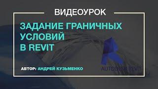 Задание граничных условий в Revit (Конструкции в Revit)