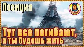 3 СЕКРЕТА КЛАССНОЙ ПОЗИЦИИ - Париж. Все умрут, а ты будешь жить. Картовод Мир Танков