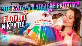 НЕДОРОГО и КРУТО! Покупки из Улыбки Радуги 