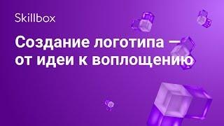 Как создать логотип? От идеи к воплощению