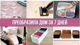 Как я превратила хаос в уют за 7 дней: Мотивация на уборку