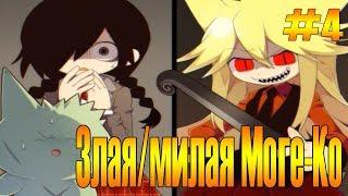 Злая/милая Моге-Ко [Mogeko Castle] #4