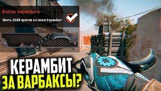 НОВЫЙ НОЖ КЕРАМБИТ ЗА ВАРБАКСЫ В WARFACE, Дата выхода, Достижения, Характеристики Керамбита варфейс