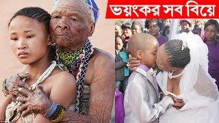 বিশ্ব জুড়ে বিয়ের যতসব আজব ও অদ্ভুত নিয়ম কানুন/ রীতিনীতি Part- 2 || World Marriage Rituals Part- 2