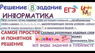 8 задание ЕГЭ по информатике. Пётр составляет таблицу кодовых слов для передачи сообщений, каждому