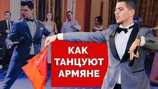 Как танцуют АРМЯНЕ | How ARMENIANS dance | юмор