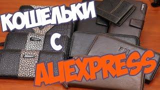 Посылки из Китая: Женские и мужские кошелькиЧасы с Aliexpress