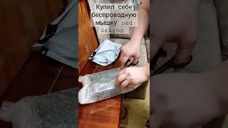 #мышкабеспроводная  #мышкаигровая приобрел себе мышку беспроводную на аккумуляторе. очень доволен ею