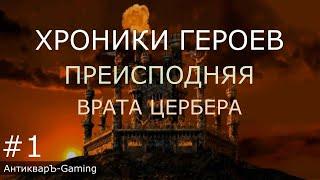 Хроники Героев. Кампания Преисподняя. Миссия Врата Цербера