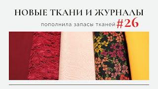 Пополнила запасы тканей #26/Барби, шерсть, кружево.