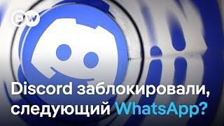 Discord заблокировали, на очереди WhatsApp?