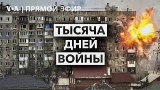 Тысяча дней войны