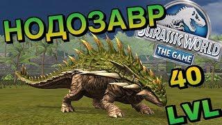 Jurassic world the game | Нодозавр 40 ЛВЛ