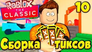 КАК СОБРАТЬ ТИКСЫ В A DUSTY TRIP ROBLOX  | ПЫЛЬНАЯ ПОЕЗДКА РОБЛОКС | THE CLASSIC 2024