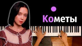 polnalyubvi - Кометы ● караоке | PIANO_KARAOKE ● ᴴᴰ + НОТЫ & MIDI