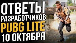 Ответы разработчиков Pubg Lite о старте ОБТ в Европе, России и СНГ!