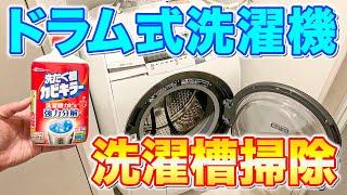 【ニオイ対策】ドラム式洗濯機の洗濯槽を「洗たく槽カビキラー」で掃除してみた！