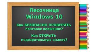 Устанавливаем и настраиваем Песочницу Windows 10. Рассказываем, как проверить небезопасную почту