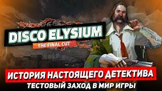 Disco Elysium - ИСТОРИЯ НАСТОЯЩЕГО ДЕТЕКТИВА НАЧАЛО. ТЕСТОВЫЙ ЗАХОД. Обзор Disco Elysium на стриме