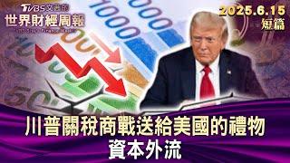 川普關稅商戰送給美國的禮物 資本外流【短篇】#TVBS文茜的世界財經周報 20250615