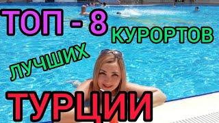 ТУРЦИЯ ОТДЫХ 2021️ТОП-8 ЛУЧШИХ КУРОРТОВ ТУРЦИИ/ГДЕ ЛУЧШЕ ОТДЫХАТЬ ЛЕТОМ НА МОРЕ ЗА ГРАНИЦЕЙ