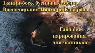 Sekiro боссы как убить безопасно без отражений для чайников 1 мини-босс бусина и семечко.