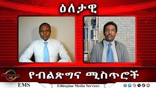 EMS Eletawi የብልጽግና ሚስጥሮች Mon 03 Feb 2025