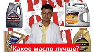 Лукойл Armortech 5w40 Лукойл LUXE 5w40 Газпромнефть PREMIUM N 5W40 Роснефть Magnum ULTRATECH 5w40