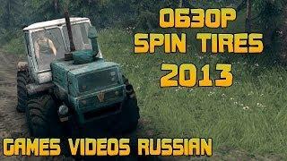 Обзор Spin Tires 2013 от Games Videos Russian