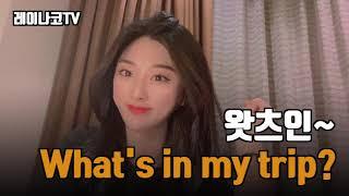 왓츠인마이트립?|타지키스탄|What's in my bag?|What's in my trip?|What's in my closet?[有ENG자막]|레이나코|두샨베힐튼호텔