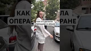Тут в 5 раз дешевле #коррекциязрения #lasik #lasiksurgery #lasikeyesurgery #зрение #irani #iranian