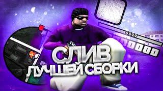 СЛИВ СБОРКИ ДЛЯ ОЧЕНЬ СЛАБЫХ ПК В ГТА САМП/КРМП