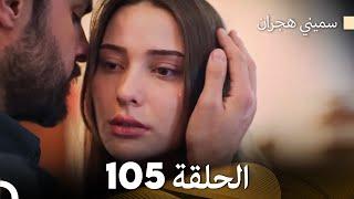 سميني هجران الحلقة 105 (Arabic Dubbed)