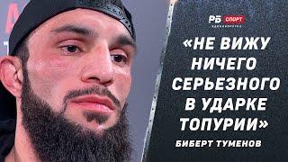 Биберт Туменов: Ударка Топурии? Ничего серьезного / Уважаю ACA и всегда делаю вес / Бой с Тайгибовым