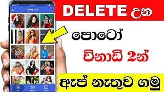 How to Recover Deleted Photos Sinhala - TeRa Click