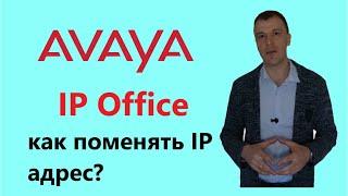 Смена IP адреса на мини АТС Avaya IP Office Server Edition