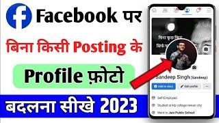 How to change facebook profile photo without posting | Facebook DP kaise change kare bina post ke