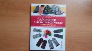 Варежки в латышском стиле. Национальные мотивы. Вяжем спицами