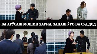 Ба арусаш мошин харид, занаш фахмид.Шакли пурра/برای معشوقش ماشین خرید، همسرش مطلع شد