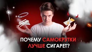 ПОЧЕМУ САМОКРУТКИ ЛУЧШЕ СИГАРЕТ? | KaifSmoke 18+