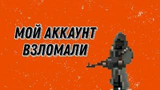 мой аккаунт взломали| zombix online