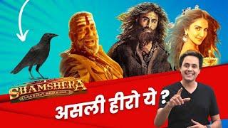 Shamshera Movie Review | Ranbir Kapoor | Sanjay Dutt | Karan Malhotra | RJ Raunak