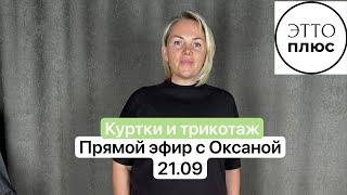 Новые куртки и трикотаж. Прямой эфир с Оксаной!