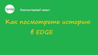 Как посмотреть историю в EDGE