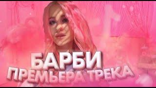 ДИАНА АСТЕР - БАРБИ (Премьера трека / 2020) / Dream Team House